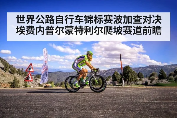 世界公路自行车锦标赛波加查对决埃费内普尔蒙特利尔爬坡赛道前瞻